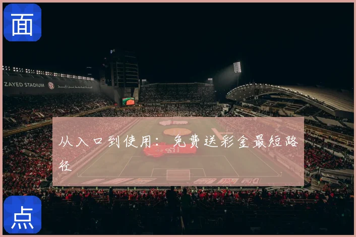 从入口到使用：免费送彩金最短路径