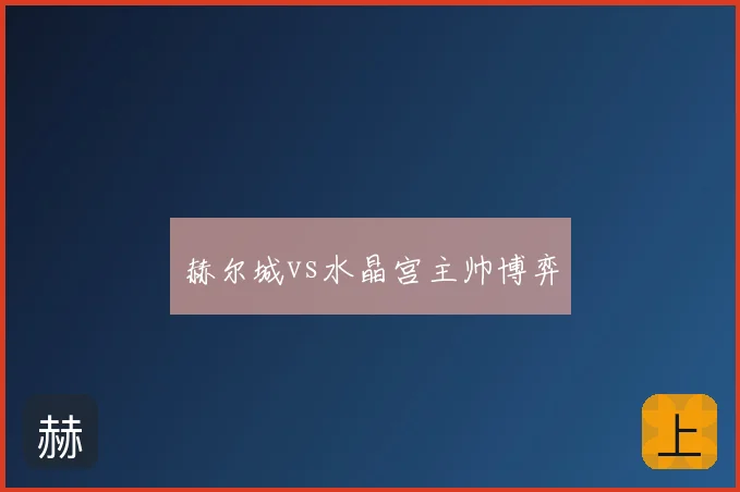 赫尔城vs水晶宫主帅博弈
