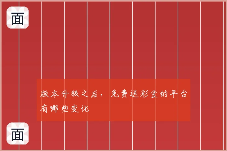 版本升级之后，免费送彩金的平台有哪些变化