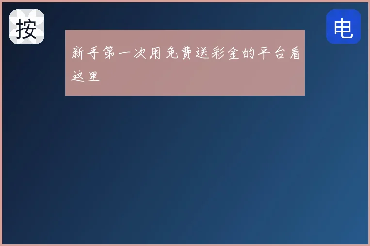 新手第一次用免费送彩金的平台看这里