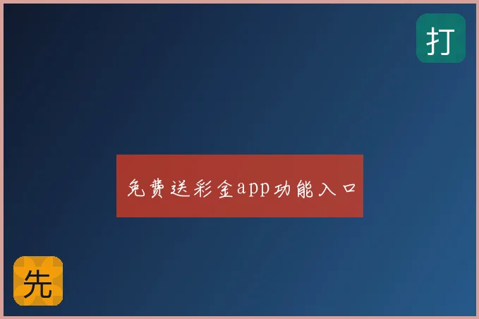 免费送彩金app功能入口