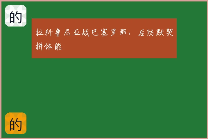 拉科鲁尼亚战巴塞罗那，后防默契拼体能