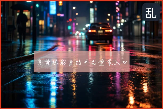 免费送彩金的平台登录入口